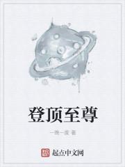 至尊的等级