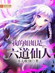 玄幻我的姐姐是狠人