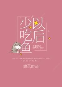 以后少吃鱼经典语录