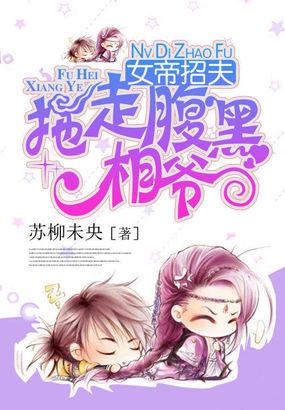 女帝招夫拖走腹黑相爷