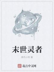 末世灵战无防盗阅读