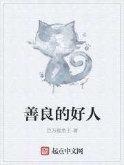 善良的好人有好报