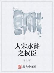 大宋权臣宋江免费