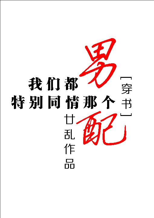 我们都特别同情的那个男配