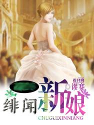 绯闻新娘 翻身吧