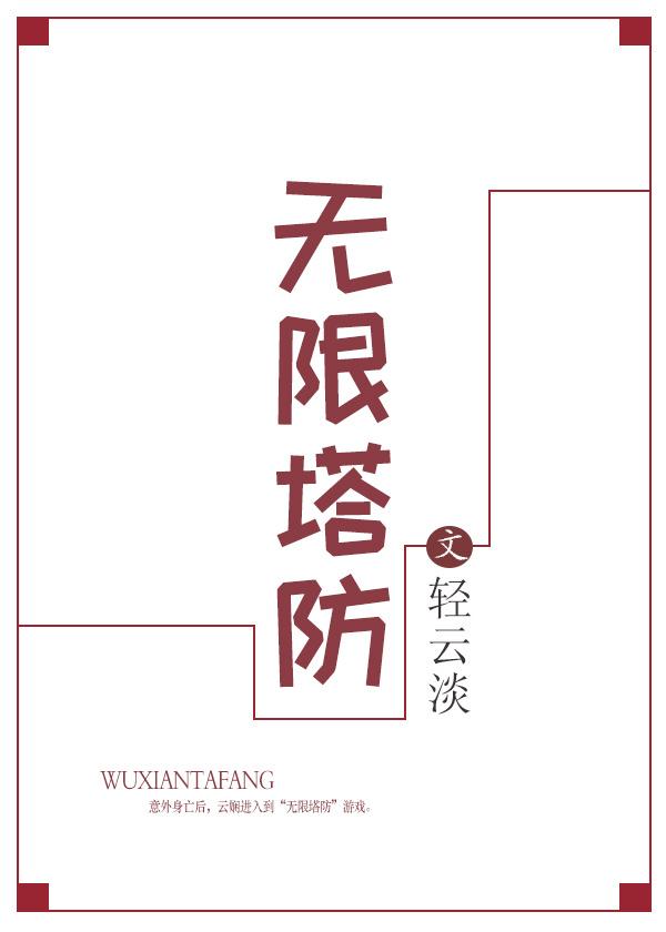 无限塔防晋江