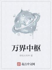 万界中文网