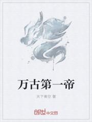 万古第一帝席千夜全文免费阅读