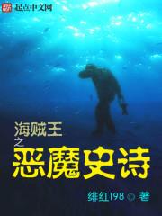 海贼王之恶魔至尊