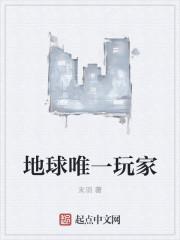 地球第一玩家有女主吗