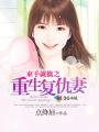 撒旦总裁复仇妻