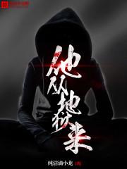 他从地狱里来阅读