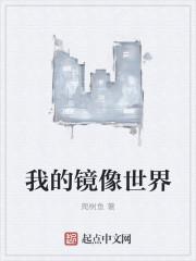 镜像世界霸天虎