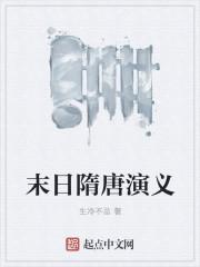 隋末在线阅读