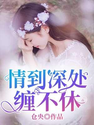 情到深处意缠绵是什么歌