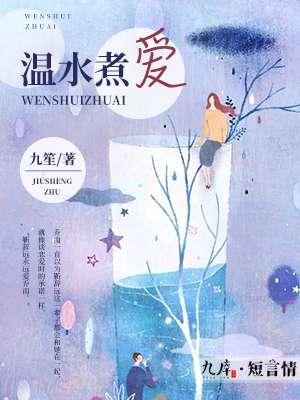 温水煮英雄是什么意思