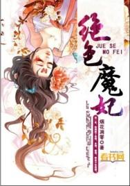 绝色神医之魔妃