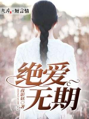 绝爱34集
