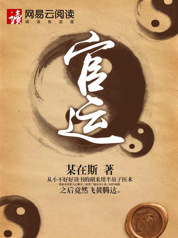 官运第一任全文免费阅读