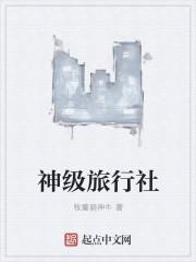 神奇旅行社电影