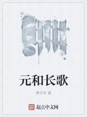 和元歌对线谁强