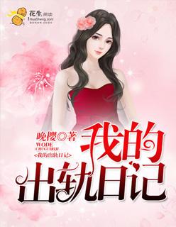 我出轨电影