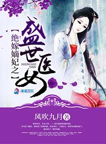绝世嫡女 神医三小姐