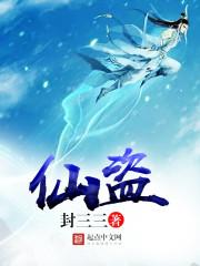 仙盗李易