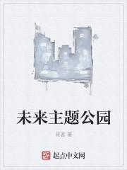 未来科技公园
