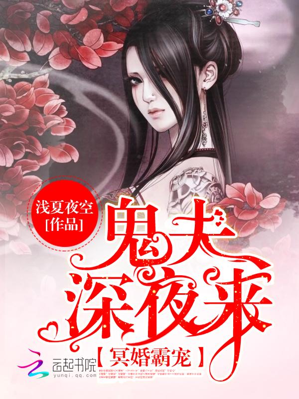 冥婚夜宠鬼夫太撩人