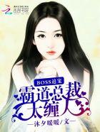 霸道总裁boss溺爱