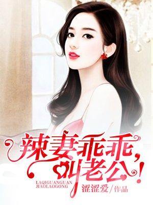 惹火辣妻乖叫老公