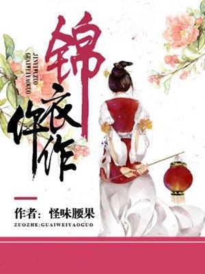 锦衣忤作全文免费阅读快书
