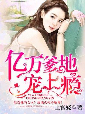 亿万爹地宠上瘾大结局