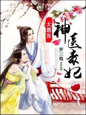 神医毒妃太嚣张快看免费阅读