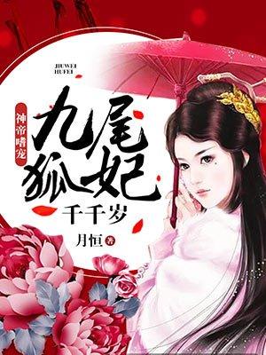 最漂亮的千年九尾狐