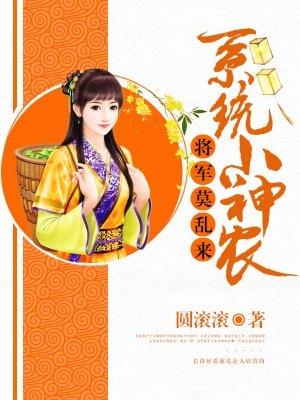 系统小神农将军莫乱来