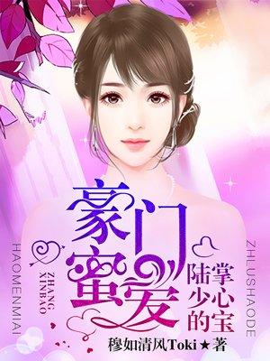 豪门密爱 陆少的掌心宝