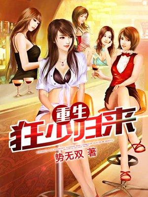 重生狂少归来势天双