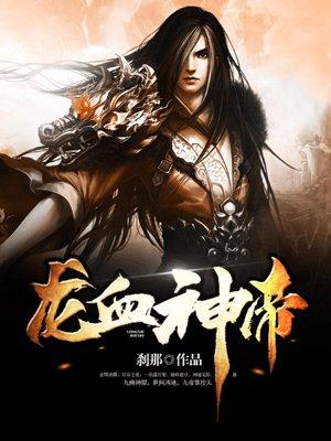 龙血神帝尊免费阅读无弹窗