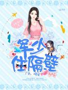 军少住隔壁丫头晚安免费阅读