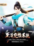 至尊充值系统动漫