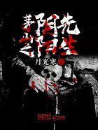 茅山之阴阳鬼医百科
