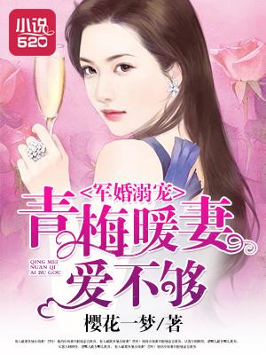 军婚青梅竹马小短文