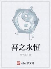 吾心永恒的意思