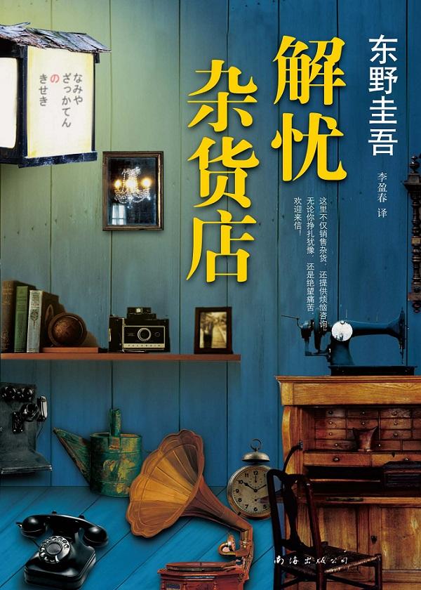 解忧杂货店读后感
