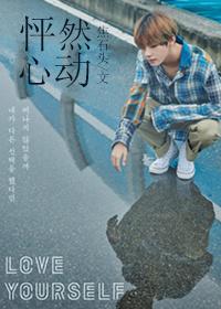 怦然心动[娱乐圈