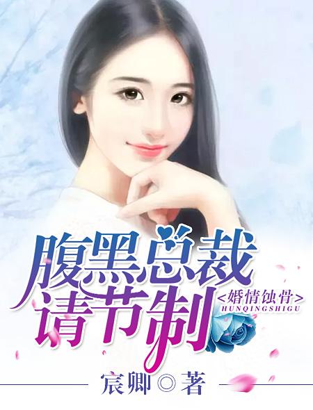婚情不负腹黑总裁恋逃妻免费阅读