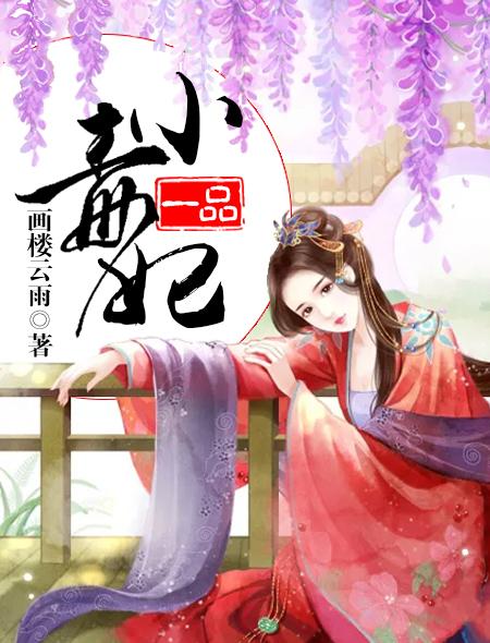 一品毒妃大结局