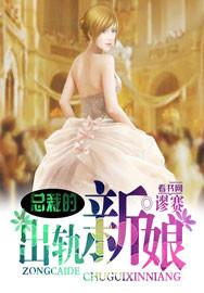 总裁出轨女人